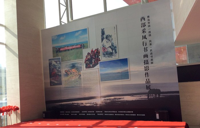 2015.10.21董事長參加“青島市統(tǒng)一戰(zhàn)線 民革、民進(jìn)書畫家-西部采風(fēng)行書畫攝影展”